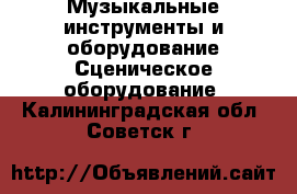 Музыкальные инструменты и оборудование Сценическое оборудование. Калининградская обл.,Советск г.